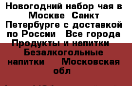 Новогодний набор чая в Москве, Санкт-Петербурге с доставкой по России - Все города Продукты и напитки » Безалкогольные напитки   . Московская обл.